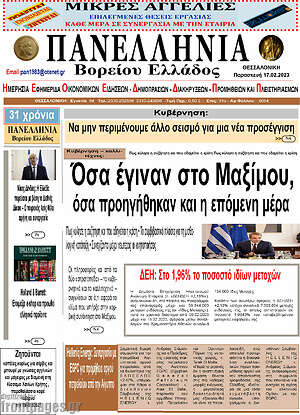 Πρωτοσέλιδο Πανελλήνια Β. Ελλάδος