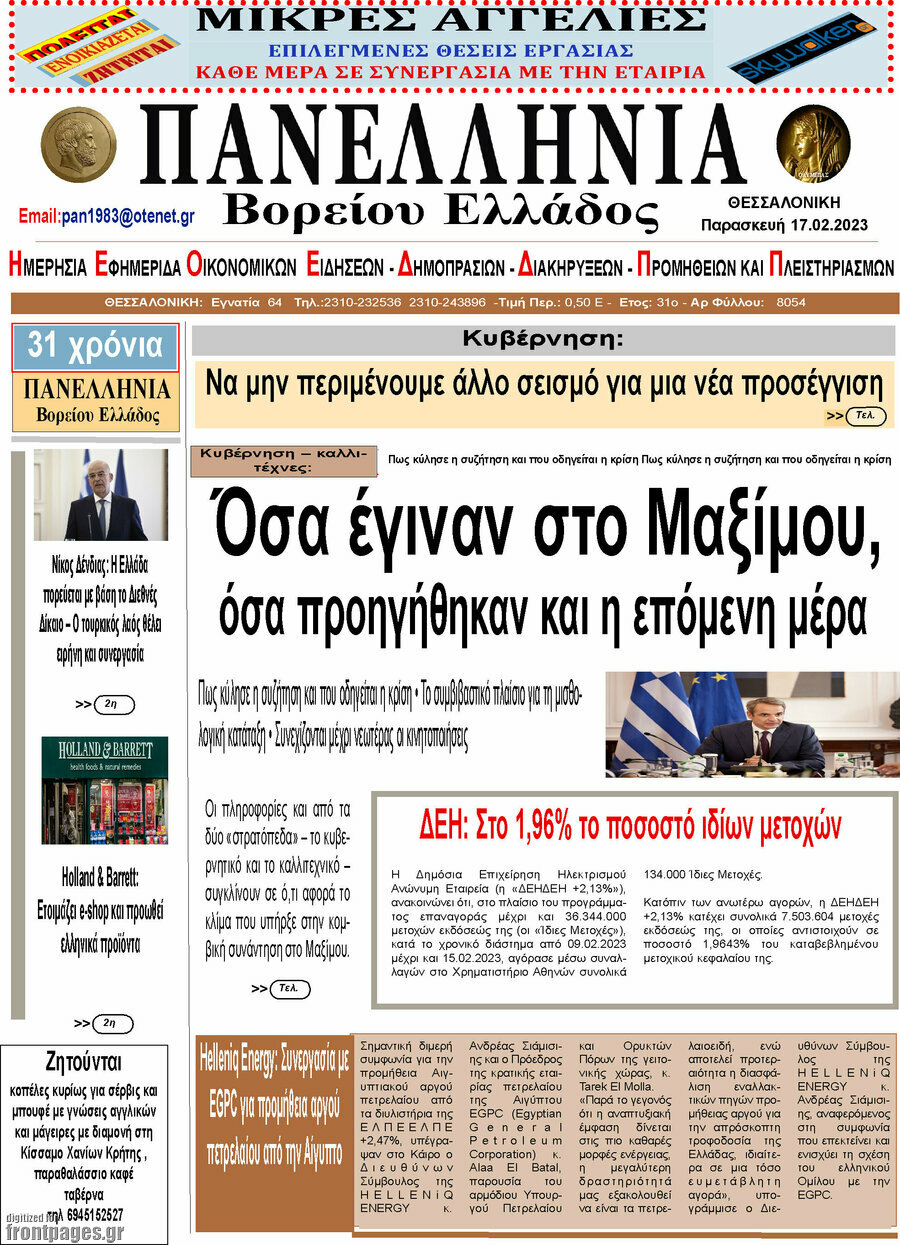 Πανελλήνια Β. Ελλάδος