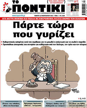 Το Ποντίκι: Πάρτε τώρα που γυρίζει