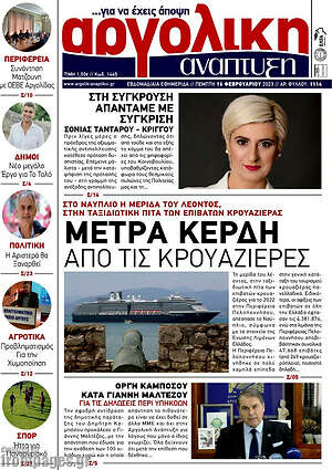 Πρωτοσέλιδο Αργολική Ανάπτυξη