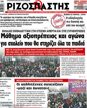 Ριζοσπάστης: Μάθημα αξιοπρέπειας και αγώνα για σχολείο που θα στηρίζει όλα τα παιδιά