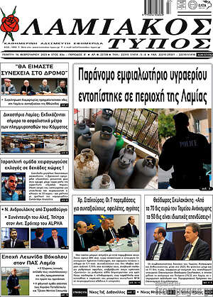 Πρωτοσέλιδο Λαμιακός Τύπος