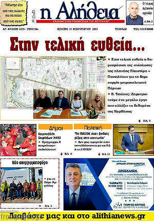 Πρωτοσέλιδο Η Αλήθεια