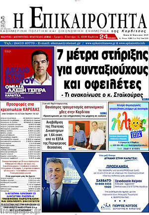 Πρωτοσέλιδο Η Επικαιρότητα