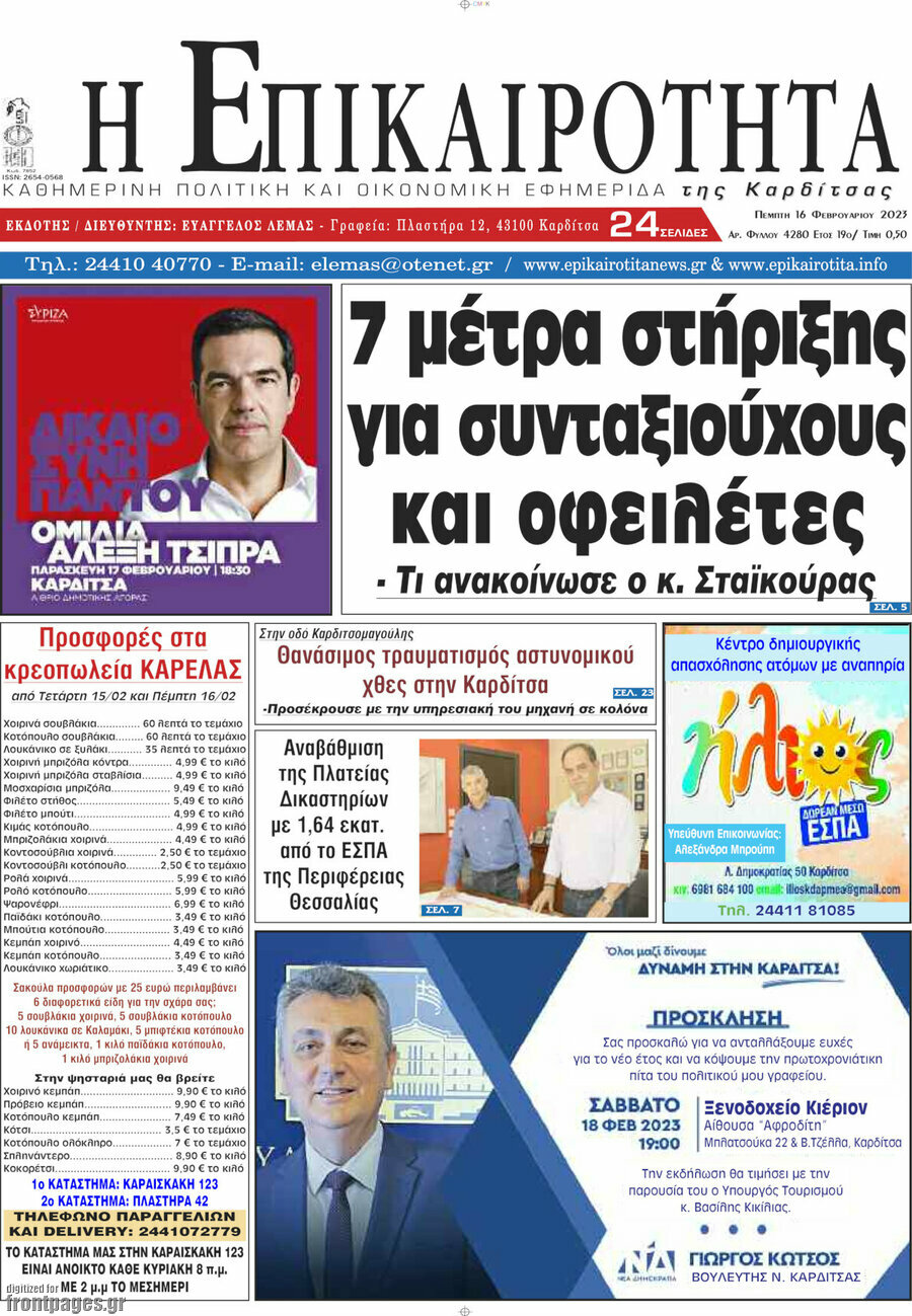 Η Επικαιρότητα