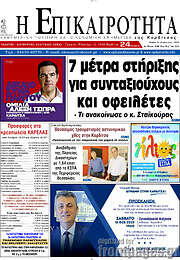 /Η Επικαιρότητα