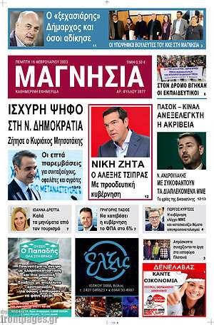Πρωτοσέλιδο Μαγνησία