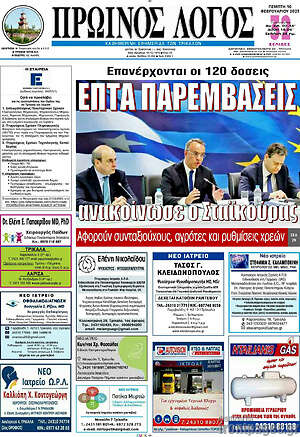 Πρωτοσέλιδο Πρωινός Λόγος