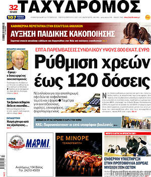 Πρωτοσέλιδο Ταχυδρόμος