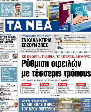 Τα Νέα: Ρύθμιση οφειλών με τέσσερις τρόπους