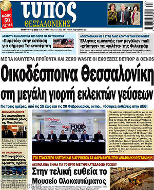 Πρωτοσέλιδο εφημερίδας Τύπος Θεσσαλονίκης - protoselida