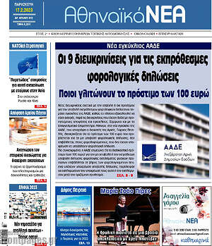 Πρωτοσέλιδο Αθηναϊκά Νέα