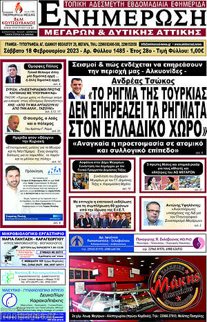 Πρωτοσέλιδο Ενημέρωση Μεγάρων