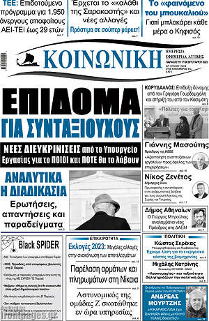 Πρωτοσέλιδο Κοινωνική