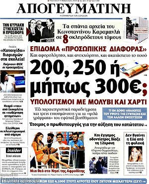 Απογευματινή: 200, 250 ή μήπως 300€; Υπολογισμοί με μολύβι και χαρτί