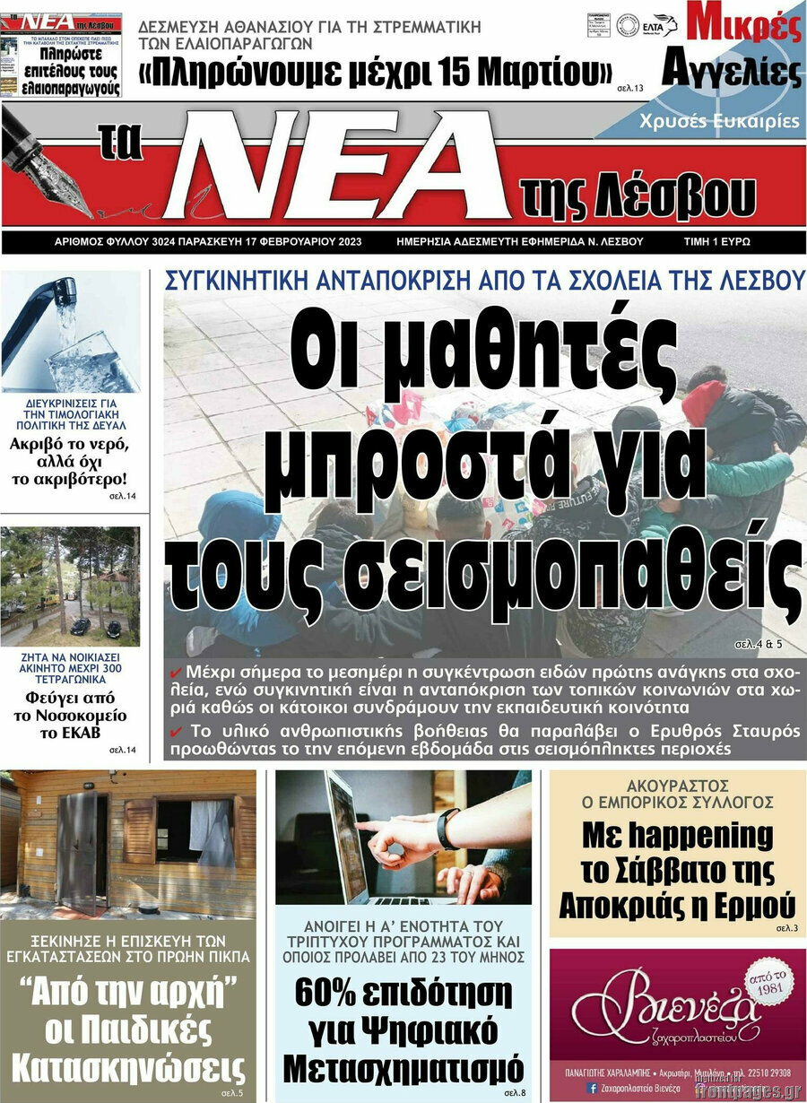 Νέα της Λέσβου