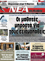 /Νέα της Λέσβου