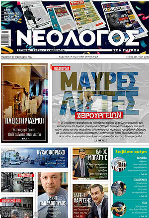 Πρωτοσέλιδο Νεολόγος