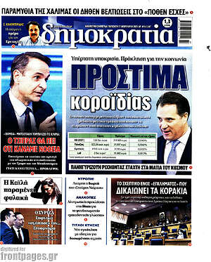 Πρωτοσέλιδο εφημερίδας Δημοκρατία - protoselida