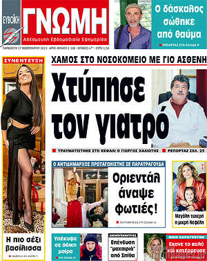 Πρωτοσέλιδο Ευβοϊκή Γνώμη