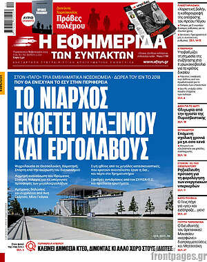 Η εφημερίδα των συντακτών: Το Νιάρχος εκθέτει Μαξίμου και εργολάβους