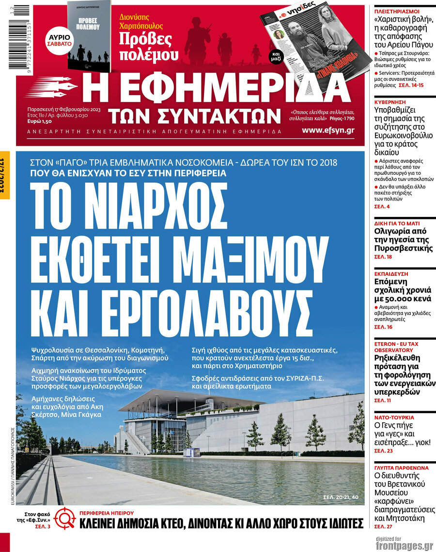 Η εφημερίδα των συντακτών