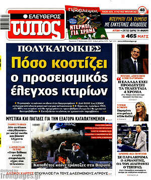 Ελεύθερος Τύπος: Πόσο κοστίζει ο προσεισμικός έλεγχος κτιρίων