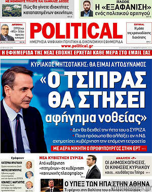 Πρωτοσέλιδο εφημερίδας Political - protoselida