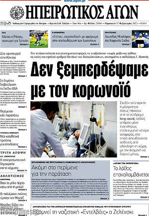 Πρωτοσέλιδο Ηπειρωτικός Αγών