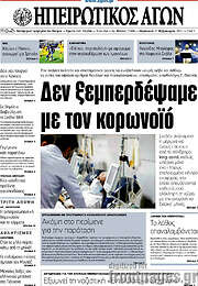 /Ηπειρωτικός Αγών