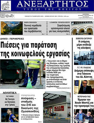 Πρωτοσέλιδο Ανεξάρτητος
