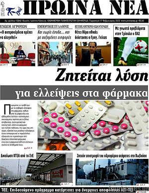 Πρωτοσέλιδο Πρωινά νέα