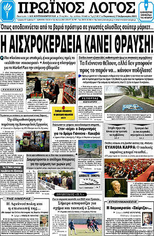 Πρωτοσέλιδο Πρωινός Λόγος