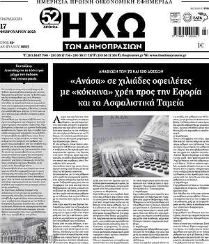 Πρωτοσέλιδο Ηχώ των Δημοπρασιών