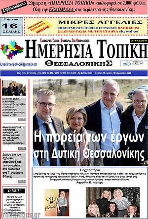 Πρωτοσέλιδο Ημερήσια Τοπική