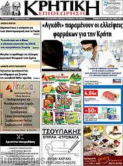 /Κρητική Επιθεώρηση