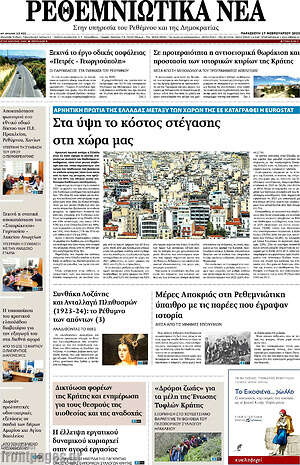 Πρωτοσέλιδο Ρεθεμνιώτικα Νέα