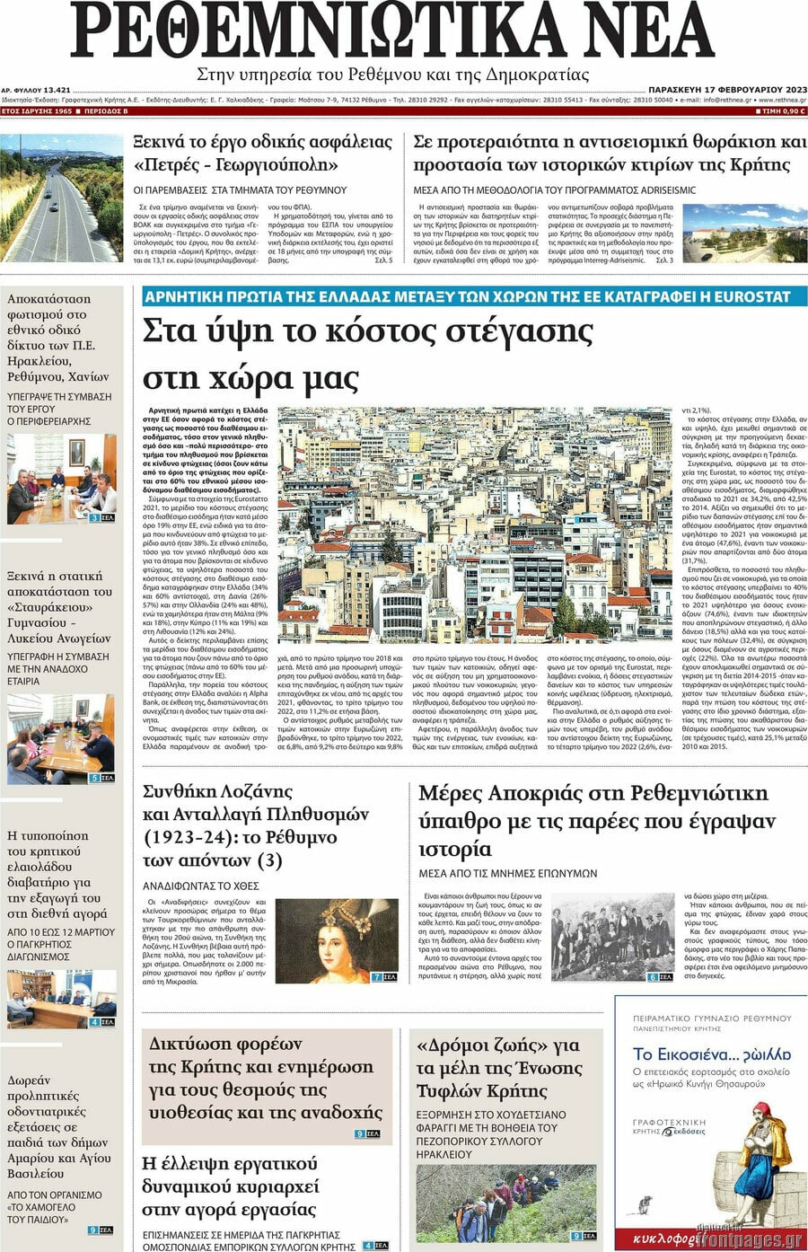 Ρεθεμνιώτικα Νέα