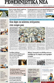 /Ρεθεμνιώτικα Νέα
