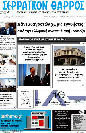 Πρωτοσέλιδο Σερραϊκόν Θάρρος