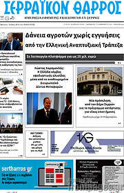/Σερραϊκόν Θάρρος