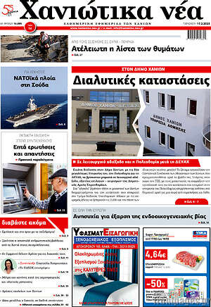 Πρωτοσέλιδο Χανιώτικα Νέα