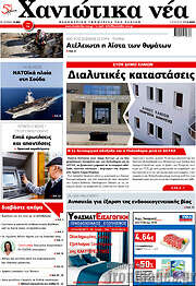 /Χανιώτικα Νέα