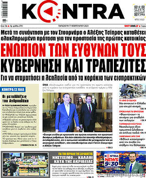 Kontra News: Ενώπιων των ευθυνών τους κυβέρνηση και τραπεζίτες