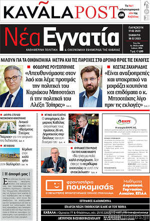 Πρωτοσέλιδο Νέα Εγνατία