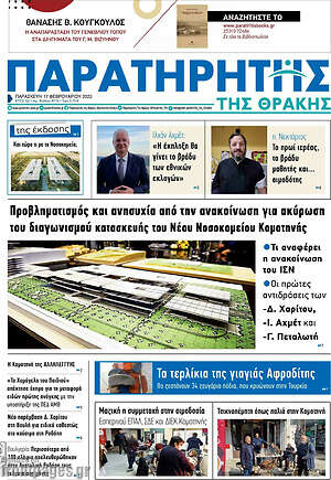 Πρωτοσέλιδο Παρατηρητής