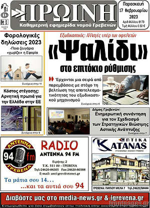 Πρωτοσέλιδο Πρωινή Γρεβενών