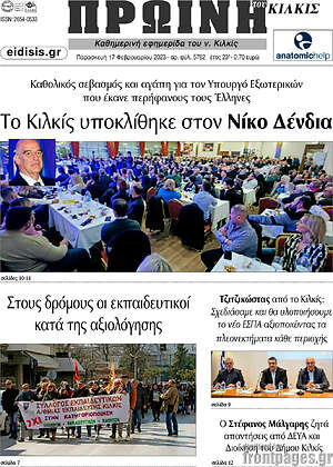 Πρωτοσέλιδο Πρωινή του Κιλκίς