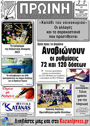 Πρωτοσέλιδο Πρωινή Κοζάνης