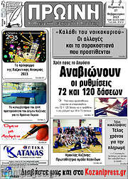 /Πρωινή Κοζάνης
